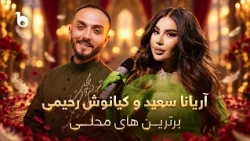 Aryana Sayeed & Kianoosh Rahimi Top 10 Mahali Songs | ده آهنگ برتر محلی آریانا سعید و کیانوش رحیمی