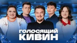 КВН 2026 Голосящий КиВиН