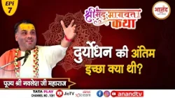 Rajasthan EPI-7 || श्रीमद् भागवत कथा || पूज्य श्री नवलेश जी महाराज II Anand TV National