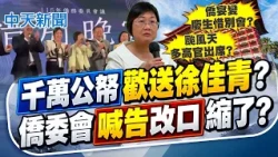 【林佩潔報新聞】"千萬公帑"歡送徐佳青? 僑委會"喊告改口"縮了｜曝颱風夜壓榨基層為徐佳青惜別宴 僑委會須報告 20261025 精華版  @中天電視CtiTv