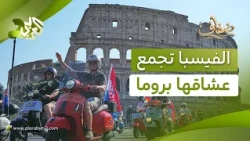 آلاف الهواة يحتفلون بالذكرى الـ80 لدراجات "فيسبا".. الأيقونة الإيطالية التي تحولت إلى رمز ثقافي│ضفاف