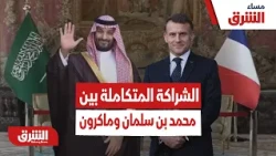 بين أمن هرمز والذرة والدفاع.. ما أبعاد الشراكة المتكاملة بين السعودية وفرنسا؟ - مساء الشرق