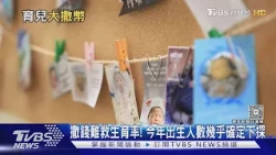 無子島危機倒數!  撒錢救不回國內婚育比例｜十點不一樣20261028 @TVBSNEWS01