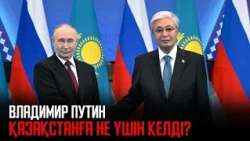 Akorda | Why did Vladimir Putin come to Kazakhstan?