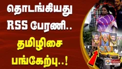 தொடங்கியது RSS  பேரணி.. தமிழிசை பங்கேற்பு..!