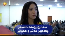 زاخۆ  ..  سەمپۆزیۆمەک لەسەر چالاکیێن کەش و هەوایی هاتە ئەنجامدان
