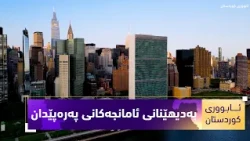 بەرنامەی (ئابووری کوردستان) ..حکومەتی هەرێمی کار بۆ بەدیهێنانی ئامانجەکانی پەرەپێدانی بەردەوام دەکات