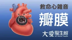 【大愛醫生館】 救命心雜音 20260727