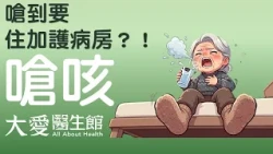 【大愛醫生館】 嗆到要住加護病房？！ 20260728