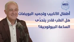 أطفال الأنابيب وتجميد البويضات… هل الطب قادر يتحدّى الساعة البيولوجية؟ | IVF & Egg Freezing