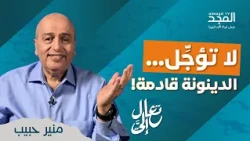 الدينونة قادمة.. فهل أنت مستعد؟ | تعال إليَّ