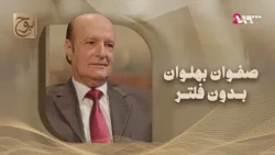 الفنان صفوان بهلوان.. أبرز محطات مسيرته الفنية ولحظات غنائية لا تُفوَّت | بودكاست بوح