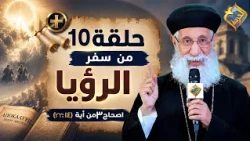 تفسيرسفر الرؤيا - الاصحاح التالت من  أية 14 الى أية 22- مع ابونا أرميا بولس- الحلقة 10📖 #قناة_الحرية
