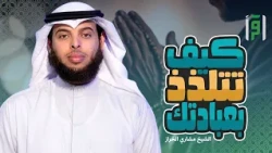 كيف تتلذذ بعبادتك | الحلقة (9) مراتب التوبة - مشاري الخراز