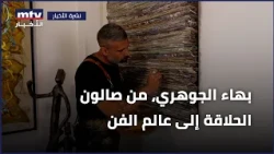 Bahaa El-Gohary: From Hair Salon to the Art World