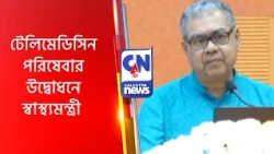 টেলিমেডিসিন পরিষেবার উদ্বোধনে স্বাস্থ্যমন্ত্রী Sharadwat Mukherjee