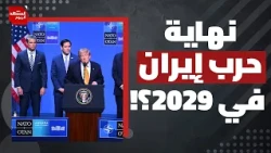 بينما يزداد الحديث عن نهاية الحرب.. كيف يمكن أن يبدأ ترامب حربا مدمرة ضد إيران؟ | المشهد اليوم