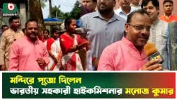 মন্দিরে পূজো দিলেন ভারতীয় সহকারী হাইকমিশনার মনোজ কুমার | Panchagarh | Manoj Kumar | Boishakhi News