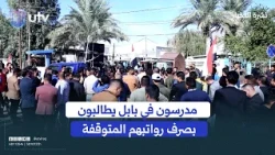 Teachers in Babil Demand Payment of Salaries Withheld Over a Year After Appointment to Ministry o...
