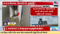 Rajkot International Airport: Water Leakage Disrupts Cargo Operations at Airport for Two Days | TV9