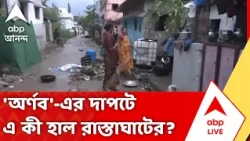 Cyclone Arnab | আছড়ে পড়েছে 'অর্ণব', তারপরেই এ কী পরিস্থিতি? | #abpananda