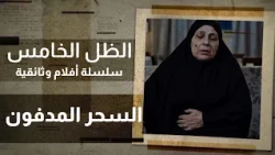 الظل الخامس | الحلقة 1 | قصص حقيقية من عالم السحر والجن