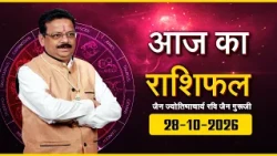 Aaj ka Rashifal | 28 October 2026 | Ravi Jain Guruji | आज का राशिफल | 28 अक्टूबर 2026
