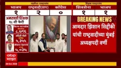 Zeeshan Siddique News : आमदार झिशान सिद्दीकी यांची राष्ट्रवादीच्या मुंबई अध्यक्षपदी वर्णी: ABP Majha