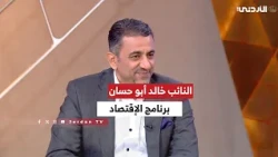 الاقتصاد | السبت 29-08-2026 | لقاء النائب خالد أبو حسان