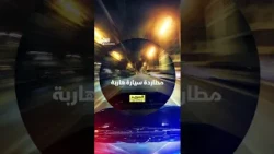 مطاردة سيارة هاربة
