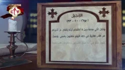 مزمور وإنجيل الجمعة 17 يوليو 2026م | 10  أبيب 1742 ش | قراءات يومية