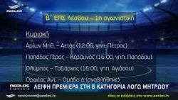 Λειψή πρεμιέρα στη Β' κατηγορία λόγω μητρώου