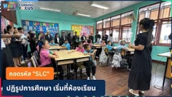 ถอดรหัส "SLC" ปฏิรูปการศึกษา เริ่มที่ห้องเรียน