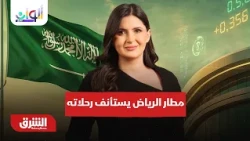 مطار الرياض يستأنف رحلاته وحصار إيران يفقدها مليارات النفط  - ألوان الشرق مع هاجر بيوض 24-10-2026