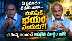 ఏ ప్రమాదం లేకపోయినా…మనిషికి భయం ఎందుకు?!భయాన్ని జయించే అసలైన మార్గం ఇదే! | MANCHI MATA | RAMI REDDY