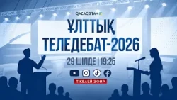 Ұлттық теледебат - 2026