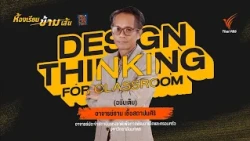 อย่าให้การ "เร่งเรียน" ทำลายความอยากรู้อยากเห็นของเด็ก : Design Thinking for Classroom