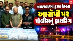 Ahmedabad Police | અમદાવાદમાં ₹25 કરોડના ડ્રગ્સ કેસના આરોપી પર પોલીસનું ફાયરિંગ!
