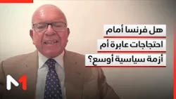 هل فرنسا أمام موجة احتجاجات عابرة أم بداية أزمة سياسية أوسع؟ قراءة محمود حسن