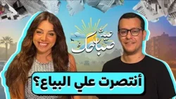 وانت بتشتري حاجة.. إمتي بتحس بالإنتصار علي البياع؟