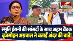 CG Politics: Smriti Irani's Masterplan in Raipur, tightening the screws on inactive MPs!