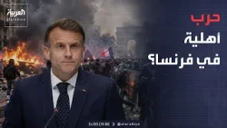 مئات الآلاف يخرجون للشوارع.. وباحث: الكل يتحدث عن حرب أهلية في فرنسا