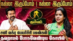 கும்பம் - சனி வக்ர பெயர்ச்சி பலன்கள் 2026 | Kumbam Sani Vakra Peyarchi | Muthukumari | IBC Bakthi