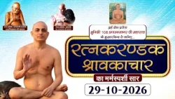 Ratnakarand Shravakachar |29-10-26| Muni Pranamya Sagar Mh.| रत्नकरण्डक श्रावकाचार | पावागढ़, गुजरात