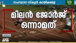 Milan George crowned Junior Boys' sprint king; Gold in the 100m; Finished in 11.07 seconds