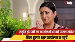 Smriti Irani के Chhattisgarh दौरे में संगठन पर फोकस, बूथ सक्रियता और कार्यालय अनुशासन पर जोर