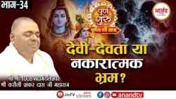 देवी-देवता या नकारात्मक भ्रम? | श्री श्री 1008 महामंडलेश्वर श्री करौली शंकर दास जी महाराज। Anand TV