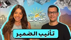 بتعمل ايه مع تأنيب الضمير؟