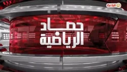 حصاد الرياضية | 27-08-2026