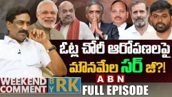 ఓట్ల చోరీ ఆరోపణలపై మౌనమేల సర్ జీ?!| Weekend Comment by RK | FULL EPISODE | ABN Telugu